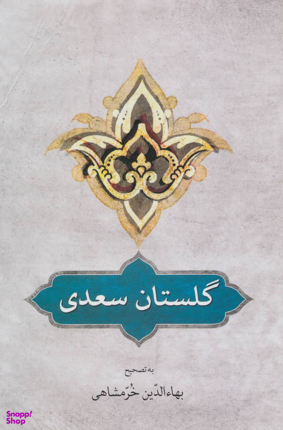 گلستان سعدی
