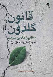 قانون گلدون (20 قانون طلایی طبیعت که زندگیتان را محول می کند)