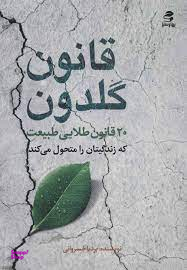 قانون گلدون (20 قانون طلایی طبیعت که زندگیتان را محول می کند)