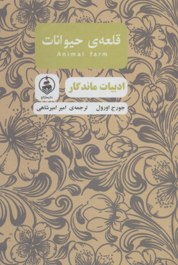 قلعه ی حیوانات (ادبیات ماندگار)