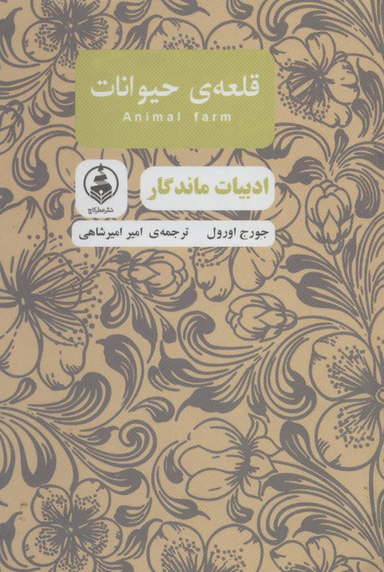 قلعه ی حیوانات (ادبیات ماندگار)