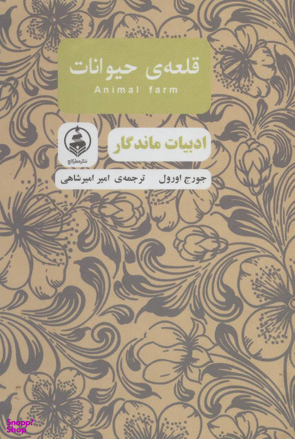 قلعه ی حیوانات (ادبیات ماندگار)