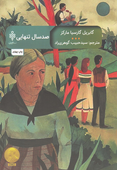 صد سال تنهایی (جمهوری)