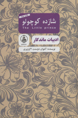 شازده کوچولو (ادبیات ماندگار)