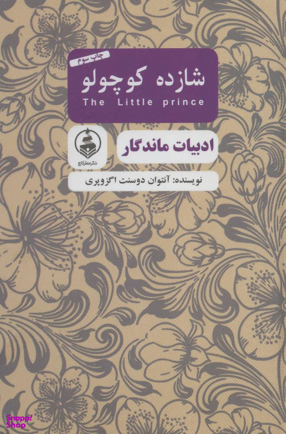 شازده کوچولو (ادبیات ماندگار)