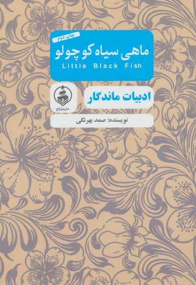 ماهی سیاه کوچولو (ادبیات ماندگار)