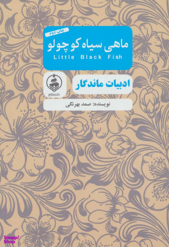 ماهی سیاه کوچولو (ادبیات ماندگار)