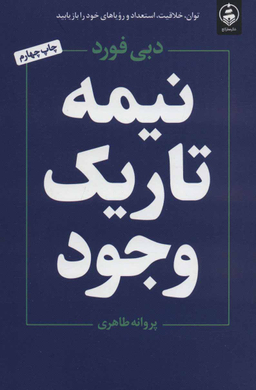 نیمه تاریک وجود