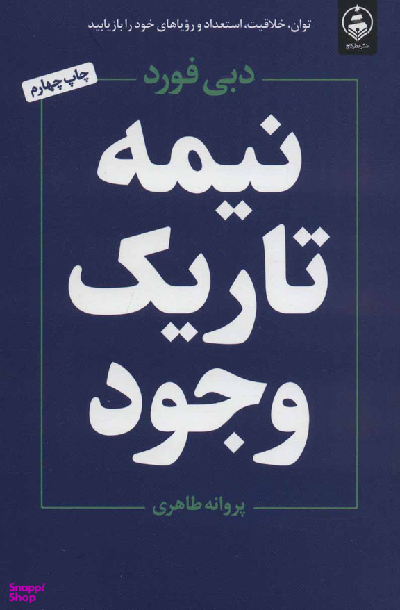 نیمه تاریک وجود