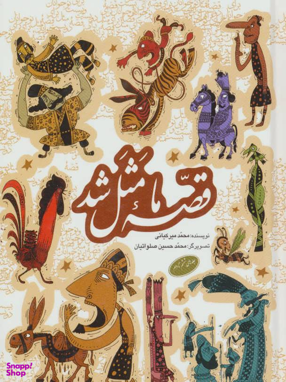 مجموعه قصه ما مثل شد (جلدهای 6تا10)