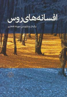 افسانه های روس