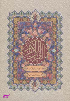 قرآن کریم (باقاب)