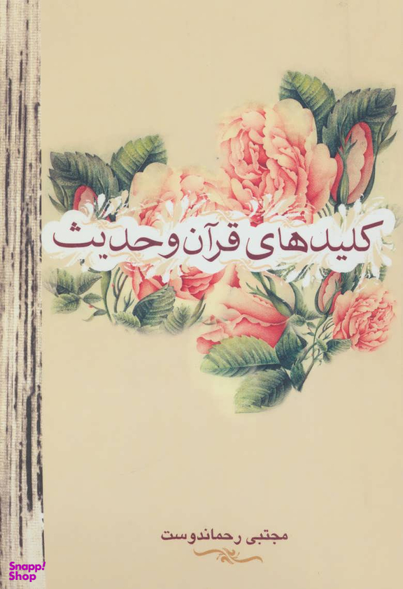 کلیدهای قرآن و حدیث