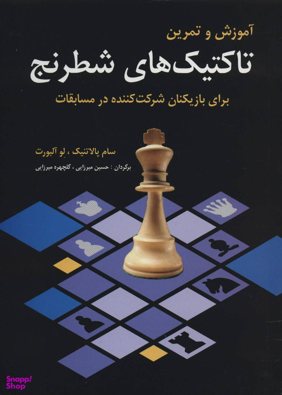 آموزش و تمرین تاکتیک های شطرنج (برای بازیکنان شرکت کننده در مسابقات)