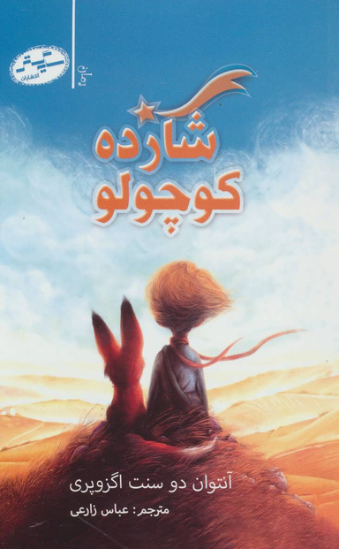 شازده کوچولو