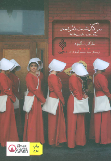 سرگذشت ندیمه (ادبیات بیگانه)