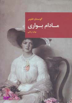 مادام بواری