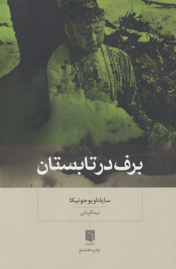 برف در تابستان