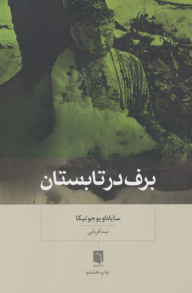 برف در تابستان
