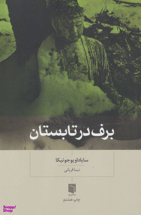 برف در تابستان