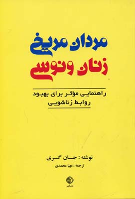 مردان مریخی زنان ونوسی (رقعی)