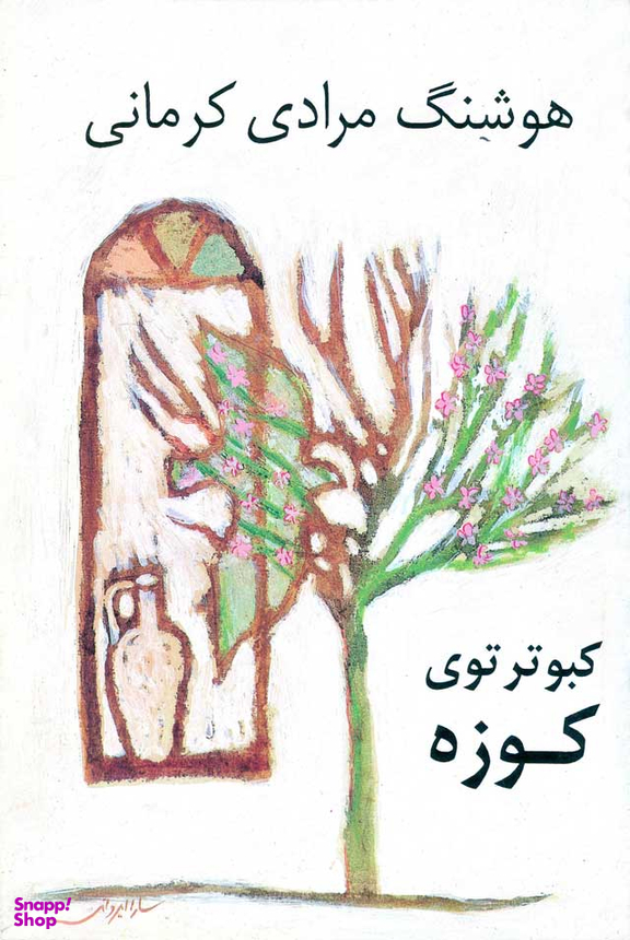 کبوتر توی کوزه