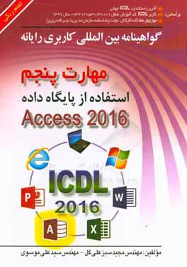گواهینامه بین المللی کاربری رایانه مهارت پنجم استفاده از پایگاه داده Access 2016