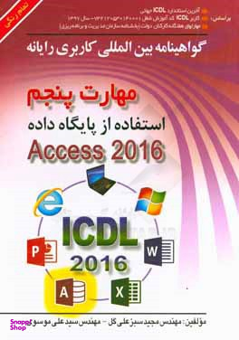 گواهینامه بین المللی کاربری رایانه مهارت پنجم استفاده از پایگاه داده Access 2016