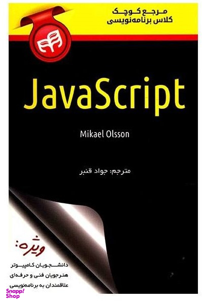 مرجع کوچک کلاس برنامه نویسی JavaScript
