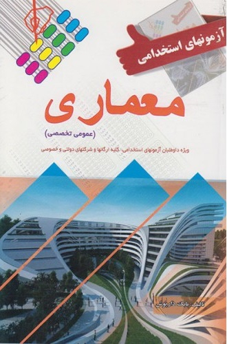 آزمون استخدامی عمومی و تخصصی معماری