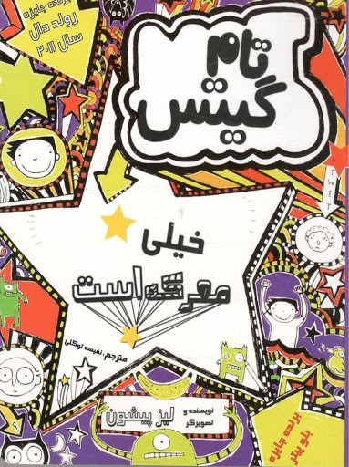 کتاب تام گیتس خیلی معرکه است اثر لیز پیشون انتشارات پرثوآ