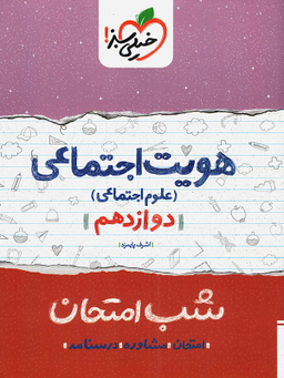 کتاب شب امتحان هویت اجتماعی دوازدهم اثر اشرف پایمزد انتشارات خیلی سبز