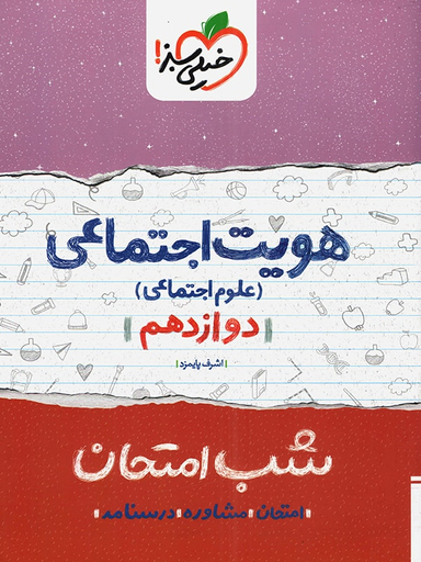 کتاب شب امتحان هویت اجتماعی دوازدهم اثر اشرف پایمزد انتشارات خیلی سبز