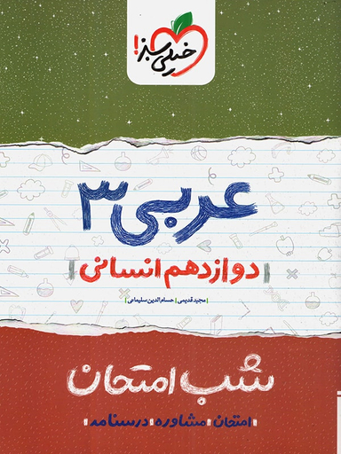 کتاب شب امتحان عربی دوازدهم انسانی اثر مجید قدیمی و حسام الدین سلیمانی انتشارات خیلی سبز