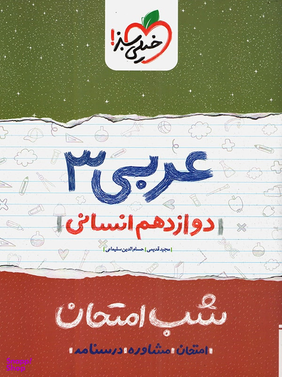 کتاب شب امتحان عربی دوازدهم انسانی اثر مجید قدیمی و حسام الدین سلیمانی انتشارات خیلی سبز