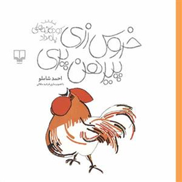 کتاب خروس زری پیرهن پری اثر احمد شاملو نشر چشمه