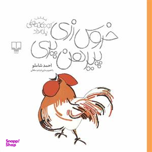 کتاب خروس زری پیرهن پری اثر احمد شاملو نشر چشمه