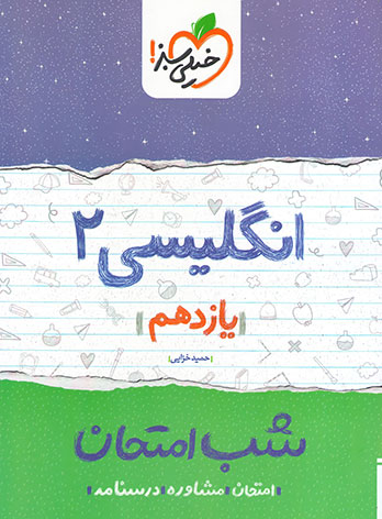 کتاب شب امتحان انگلیسی یازدهم اثر حمید خزایی پول انتشارات خیلی سبز