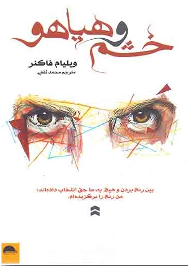 خشم و هیاهو