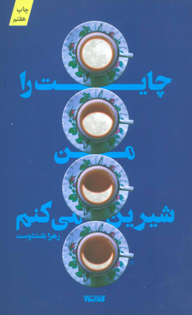 چایت را من شیرین می کنم