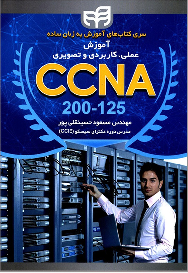 آموزش عملی، کاربردی و تصویری CCNA 200-125