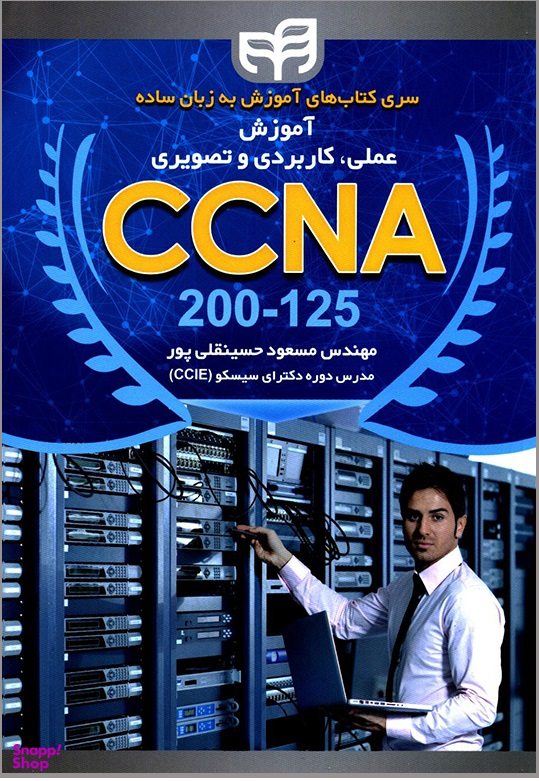 آموزش عملی، کاربردی و تصویری CCNA 200-125