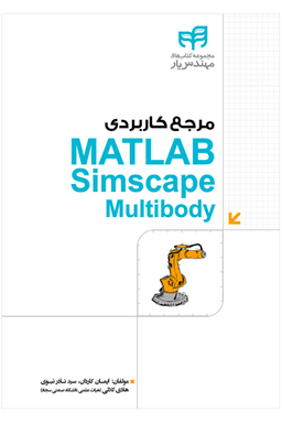 مرجع کاربردی MATLAB Simscape Multibody