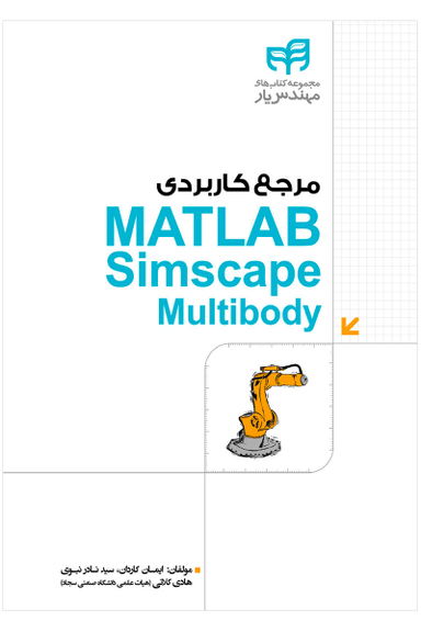 مرجع کاربردی MATLAB Simscape Multibody