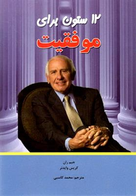 12 ستون برای موفقیت