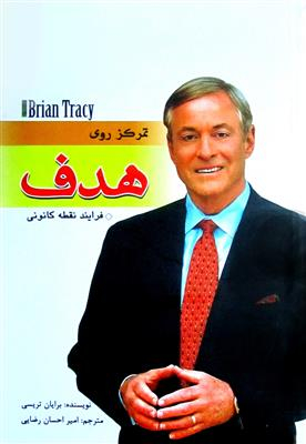 تمرکز روی هدف