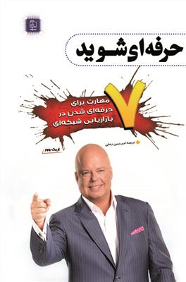 7 مهارت برای حرفه ای شدن در بازاریابی شبکه ای