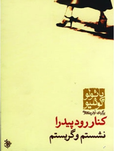 کنار رود پیدرا نشستم و گریستم