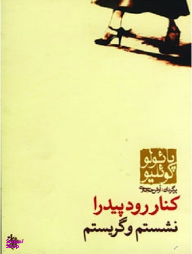 کنار رود پیدرا نشستم و گریستم