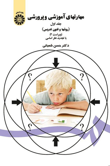 مهارتهای آموزشی و پرورشی جلد1 روش ها و فنون تدریس (47)